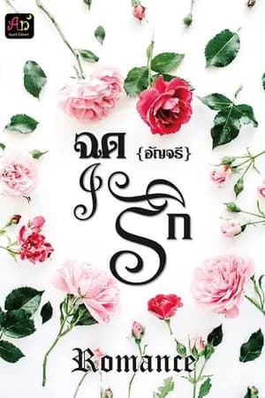 ปก ฉุดรัก  อัปใหม่ เปิดจองค่ะ