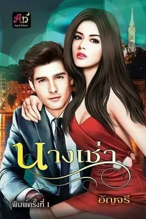 ปก นางเช่า (รีอัป)