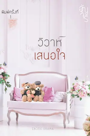 ปก วิวาห์เสนอใจ