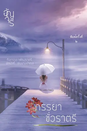 ปก ภรรยาชั่วราตรี (พิมพ์ครั้งที่ 2)