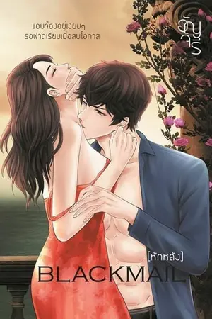 ปก Blackmail รีอัป (อีบุ๊ก 2000++ ดาวน์โหลดแล้วจ้า)
