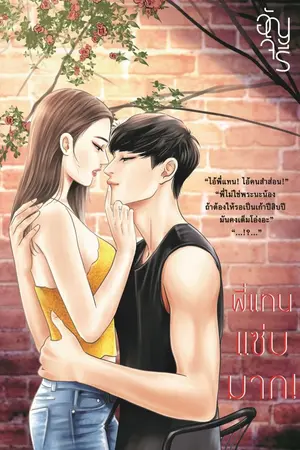 ปก พี่แทน แซ่บมาก! EBOOK มาแล้ว