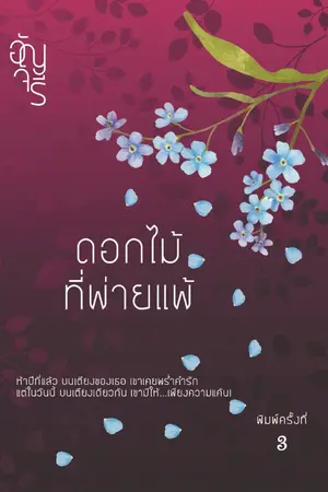 ปก ดอกไม้ที่พ่ายแพ้ (แจ้งพิมพ์ครั้งที่ 4 จ้า)