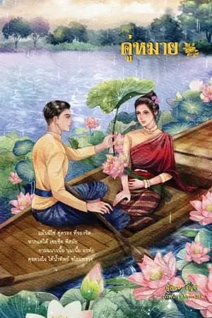 ปก คู่หมาย