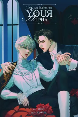 ปก Be your Alpha #กรุ่นกลิ่นสัตตบงกช (Omegaverse)