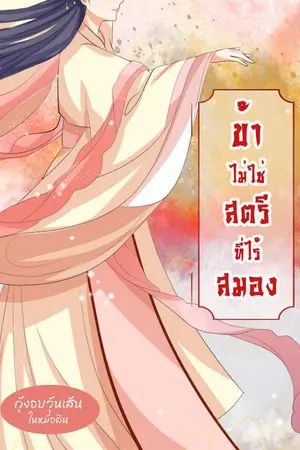 ปก ข้าไม่ใช่สตรีที่ไร้สมอง