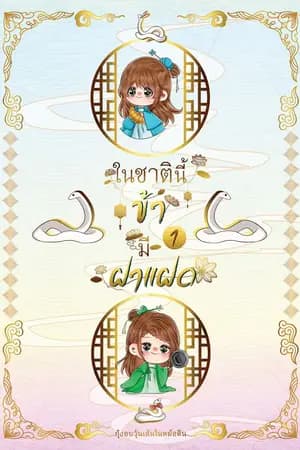 ปก ในชาตินี้ข้ามีฝาแฝด (มี Ebook แล้ว)