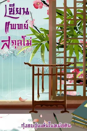 ปก เซียนแพทย์สกุลโม่ (มี E-book)