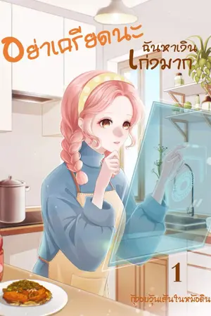 ปก อย่าเครียดนะฉันหาเงินเก่งมาก Ebook