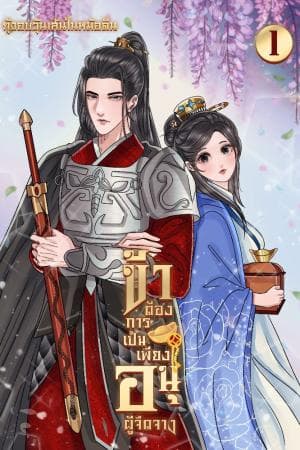 ปก ข้าต้องการเป็นเพียงอนุผู้จืดจาง (อ่านฟรีวันละ 1 ตอนจนจบ)
