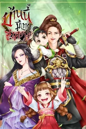 ปก บ้านนี้มีเทพสงคราม