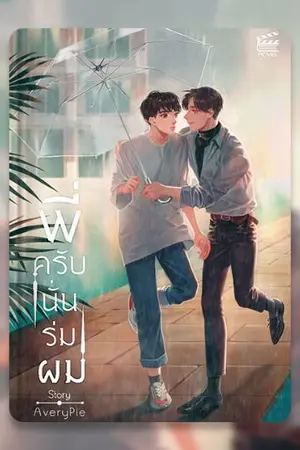 ปก ☂ พี่ ครับ นั่น ร่ม ผม☂ (YAOI)