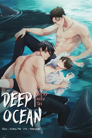 ปก [END] Deep Ocean #ฉลามคลั่งรัก (YAOI/3P)