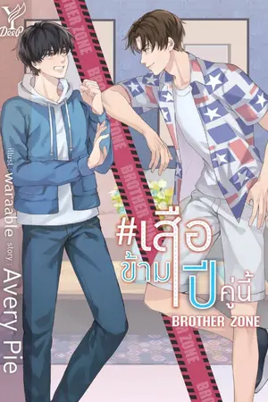 ปก 'เสือข้ามปี คู่นี้ Brother Zone' (YAOI) [สนพ.Deep Publishing] [ปิดตอน20/3/63]
