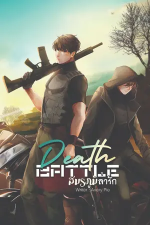 ปก {END} Death Battle #สมรภูมิล่ารัก (YAOI/ มี E-BOOK)