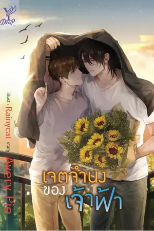 ปก 'เจตจำนงของเจ้าฟ้า' (YAOI) Deep Publishing [ปิดตอน20/3/63]