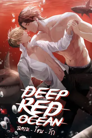 ปก [END] Deep Red Ocean #ฉลามร้อนรัก (YAOI)