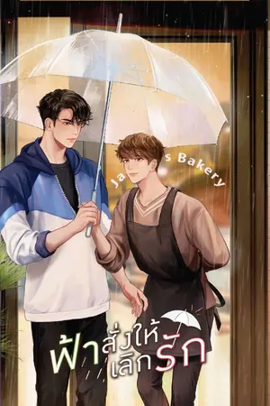 ปก [END] #ฟ้าสั่งให้เลิกรัก (YAOI) [สนพ.Deep Publishing/ปิดตอน 12 ต.ค 63]