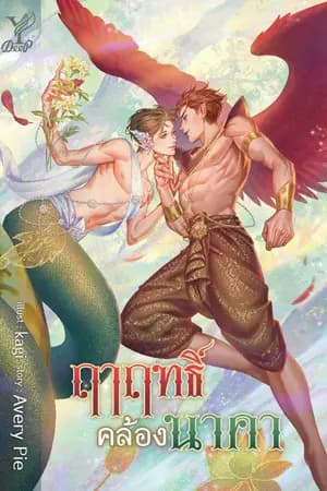 ปก [จบ] ฤาฤทธิ์คล้องนาคา (YAOI) สนพ.Deep Publishing [ปิดตอน 7 มี.ค 64]
