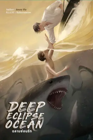 ปก [END] Deep Eclipse Ocean #ฉลามซ่อนรัก (YAOI)