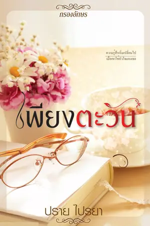 ปก เพียงตะวัน
