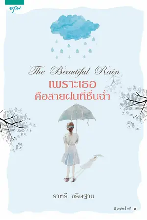 ปก เพราะเธอคือสายฝนที่ชื่นฉ่ำ [สนพ.อรุณ]
