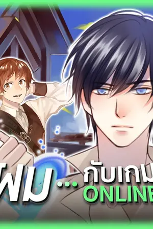 ปก ผม...กับเกมออนไลน์ [Online] [อวสานแล้ว]