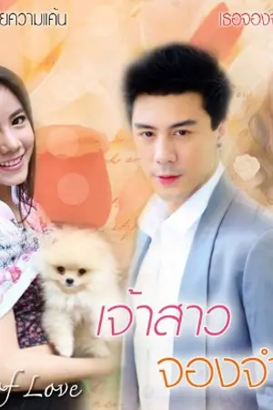 ปก เจ้าสาวจองจำรัก ซีรีย์ Bride of love สนพ. รัตมาบุ๊คส์