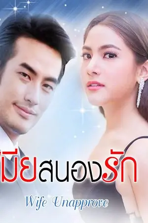 ปก เมียสนองรัก (รัตมา)