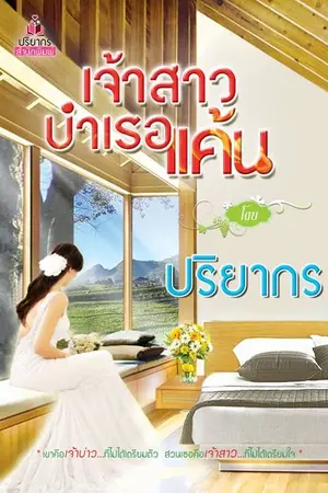ปก เจ้าสาวบำเรอแค้น