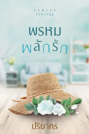 ปก พรหมผลักรัก
