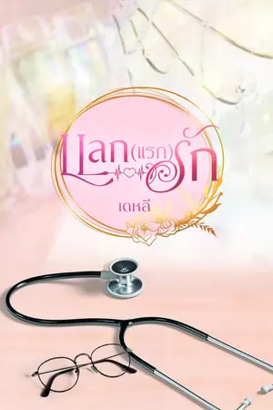 ปก แลก (แรก) รัก (คุณหมอคีรพัทธ์ วรฐิสา) (ติดเหรียญ)