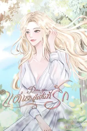 ปก นิยาย [ Fic Reborn ] Dear you แด่เธอผู้เป็นที่รัก ( All x OC )