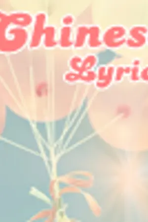 ปก enjoy with Chinese Lyrics {แปลเพลงจีน;}