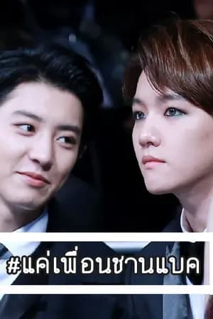 ปก [ FIC EXO ] Just Friend แค่เพื่อนครับพ่อ (Chanbaek)