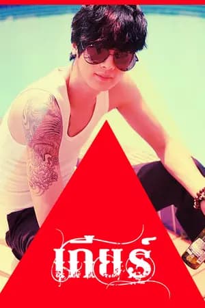 ปก กั๊กหัวใจนายผู้คุมกฎ