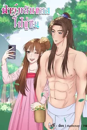 ปก ฟาร์มลับของไป๋ซู่ซิน[มี E-Book แล้วค่ะ ]