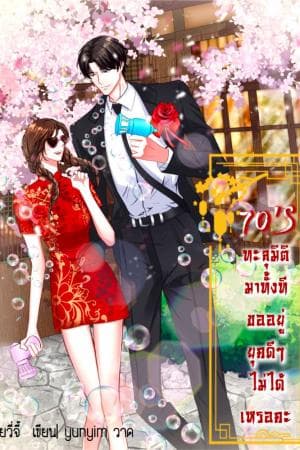 ปก 70's ทะลุมิติมาทั้งทีขออยู่ยุคดีๆ ไม่ได้เหรอคะ