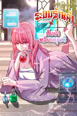 ปก ระบบร้านค้ากับข้าหลินหยุนซี
