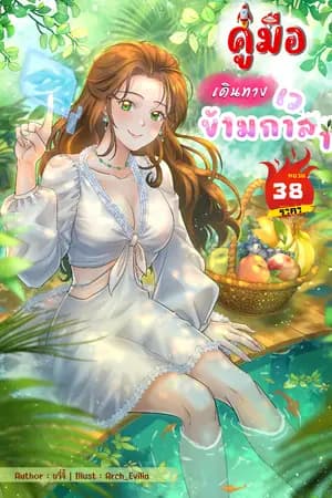 ปก คู่มือเดินทางข้ามกาลเวลา ราคา 38 หยวน(มีอีบุ๊ค)