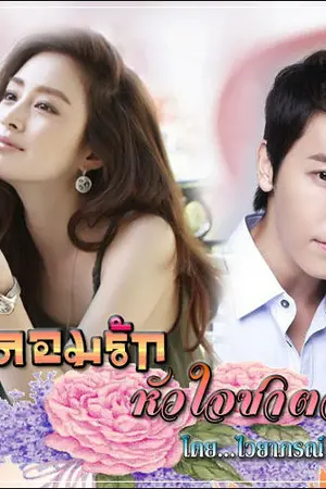 ปก หลอมรักหัวใจซาตาน