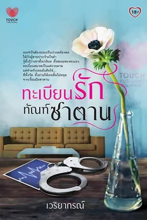 ปก ทะเบียนรัก ทัณฑ์ซาตาน (ผ่านพิจารณา สำนักพิมพ์ Touch)