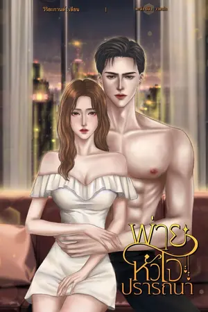 ปก พ่ายหัวใจปรารถนา