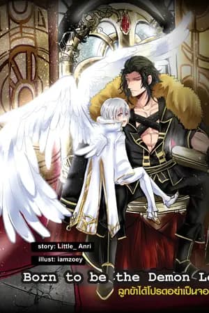 ปก Born to be The Demon Lord... ลูกข้าได้โปรดอย่าเป็นจอมมาร  Season 2  Start !