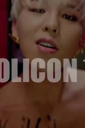 ปก LOLICON ¼ ll เสพติดเด็ก