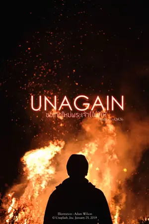 ปก UNagain ขอเกิดใหม่,พระเจ้า(ไม่)ให้