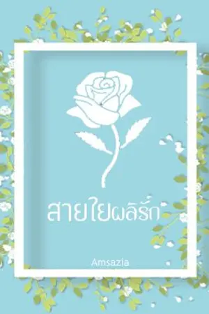 ปก [E-Book] สายใยผลิรัก (ชื่อเดิม ผลิรัก)