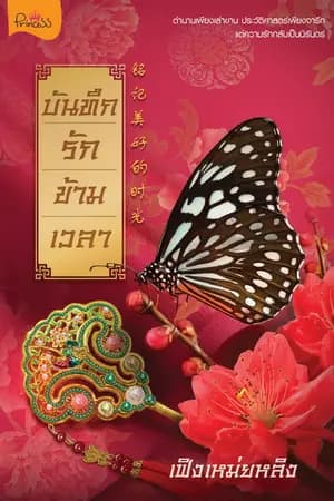 ปก บันทึกรักข้ามเวลา <ตีพิมพ์ สนพ.ปริ๊นเซส ในเครือสถาพรบุ๊คส์>