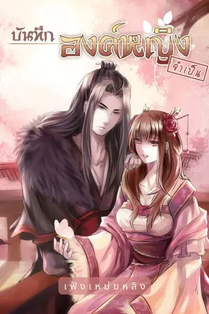 ปก บันทึกองค์หญิงจำเป็น (ตีพิมพ์กับสำนักพิมพ์ปริ๊นเซสในเครือสถาพรบุ๊กส์)