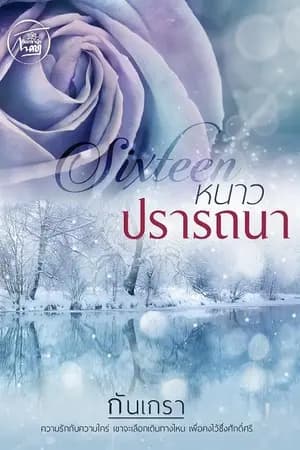 ปก หนาวปรารถนา [SixteeNature]